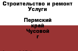 Строительство и ремонт Услуги. Пермский край,Чусовой г.